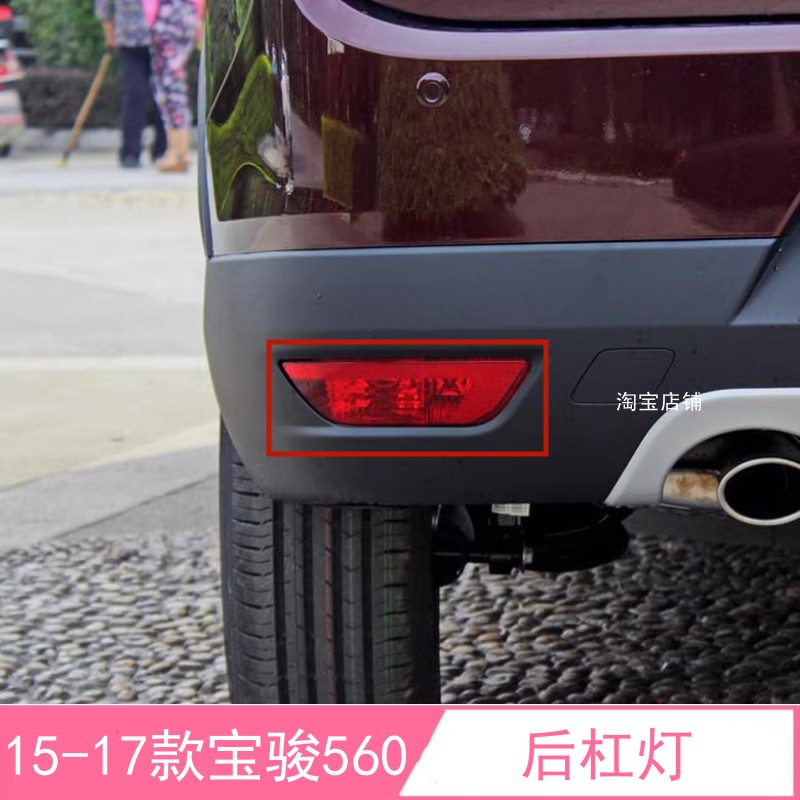 适配宝骏560后杠灯后雾灯后防雾灯尾灯560后保险杠灯罩左右反射器