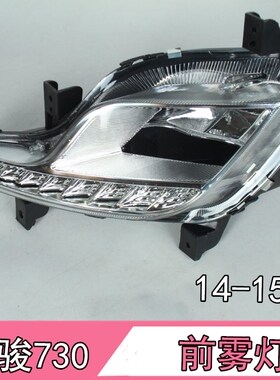 14-15款宝骏730前雾灯总成带LED日行灯防雾灯前雾灯前杠灯改装