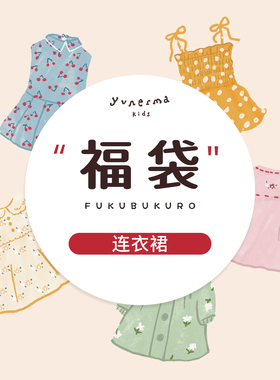 允儿妈618连衣裙福袋