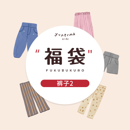 允儿妈618裤子福袋2