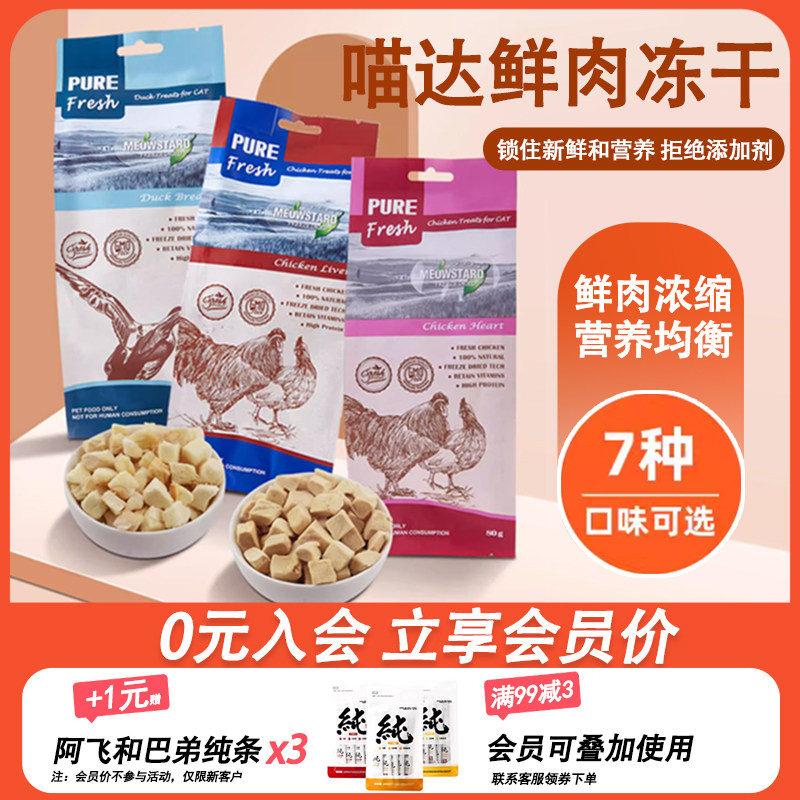喵达鲜肉冻干猫零食猫粮鸡肉鸭肉三文鱼鳕鱼鸡肝猫咪宠物零食袋装