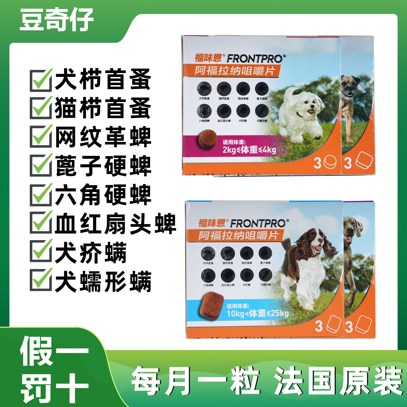 体外同驱虫福味恩狗狗跳蚤蜱虫