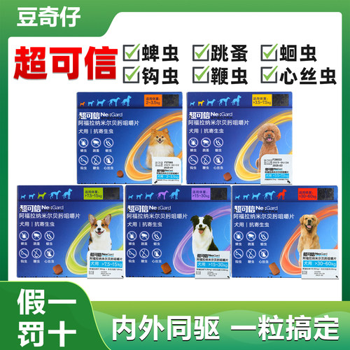 超可信狗狗内外同驱跳蚤蜱虫蛔虫