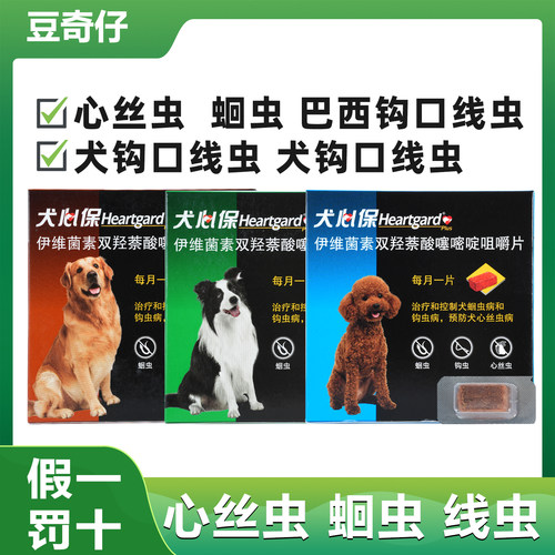 犬心保狗狗体内驱虫驱蛔虫心丝虫
