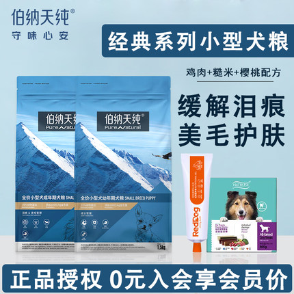 伯纳天纯狗粮通用型奶糕小型犬成犬幼犬粮1.5kg博美比熊鲜肉狗粮