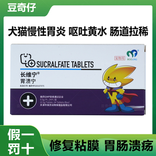 长维宁胃溃宁狗宠物猫肠胃呕吐黄水止吐药拉稀胃溃疡片犬猫通用