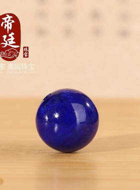 帝廷正品原矿天然阿富汗青金石圆珠高货微白微金帝王蓝单颗散珠子