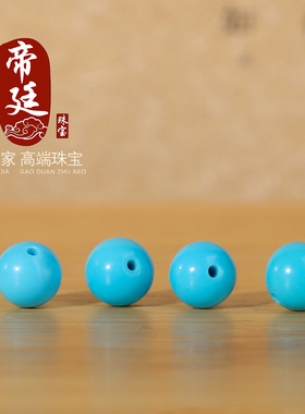 帝廷！正品高货绿松石美松睡美人蓝料高瓷蓝圆珠散珠黄金手链配珠