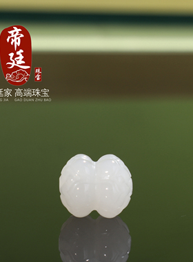 新疆和田玉白玉并蒂莲花珠12*15m
