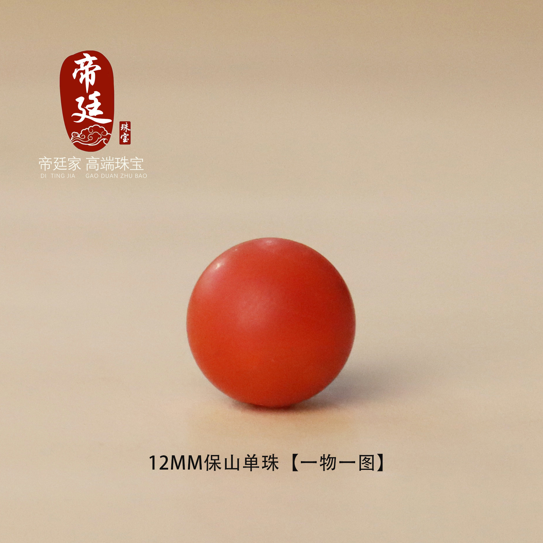 帝廷！正品保山南红圆珠散珠单颗 一物一图 12mm珠子多宝手链搭配