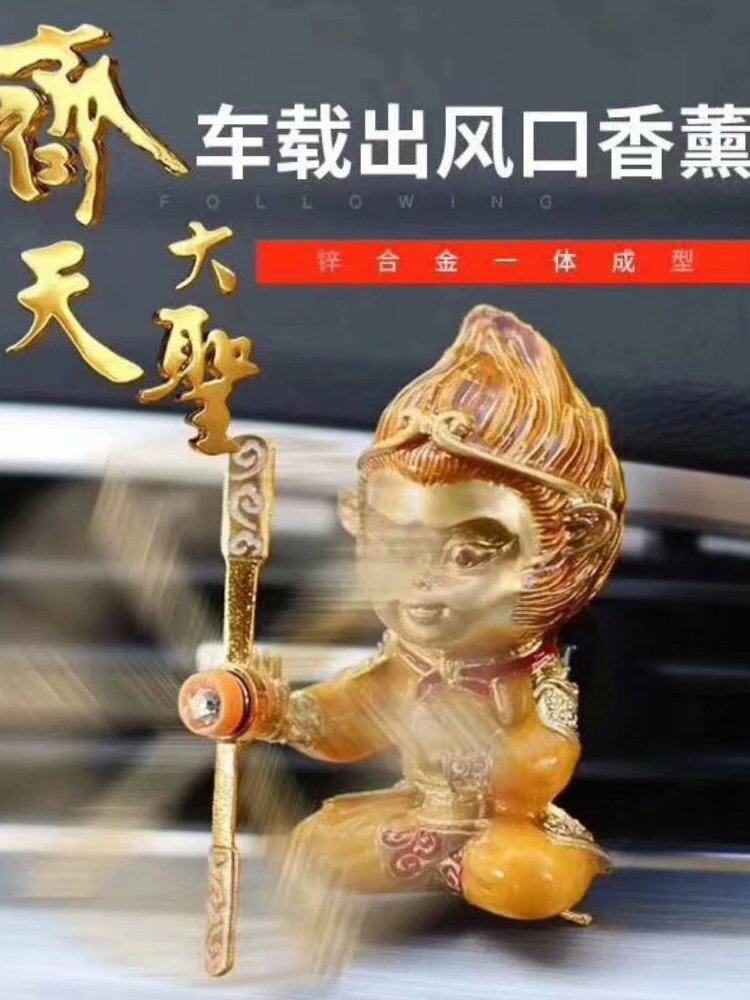 齐天大圣之尊宝车载空调出风口汽车内饰香薰汽车内饰用品