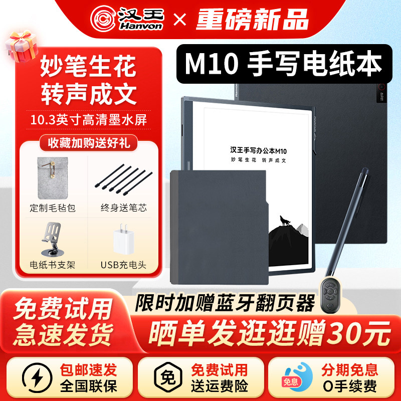 【自带原装皮套】汉王M10手写办公本10.3英寸墨水屏电纸书会议