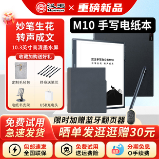 汉王M10手写办公本10.3英寸墨水屏电纸书会议笔记本电子书阅读器水墨屏护眼微信读书阅览器 皮套 自带原装