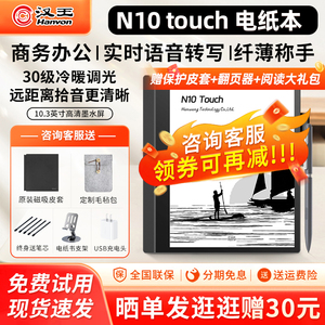 【送原装保护皮套】汉王电纸书N10touch手写电纸本办公本10.3寸电子书阅览器电子笔记本墨水屏小说阅读器