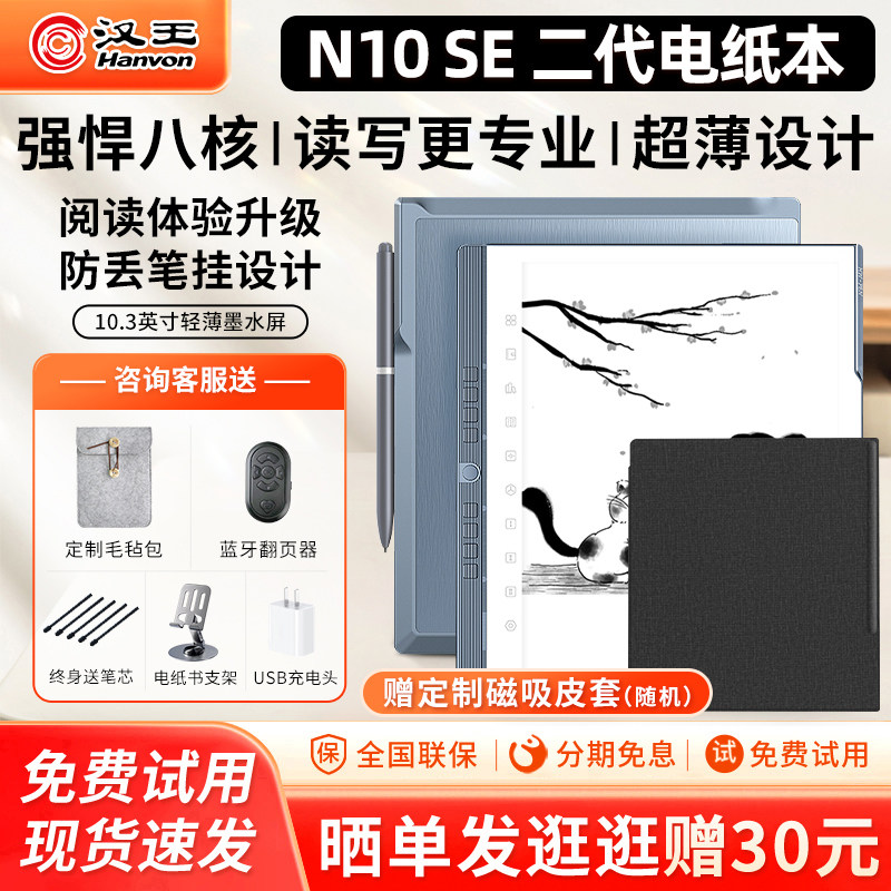 【赠原装皮套】汉王N10SE二代2025新款手写电纸本10.3英寸墨水屏电纸书电子阅读器笔记水墨屏护眼小说阅览器