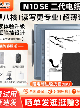 【赠原装皮套】汉王N10SE二代2025新款手写电纸本10.3英寸墨水屏电纸书电子阅读器笔记水墨屏护眼小说阅览器