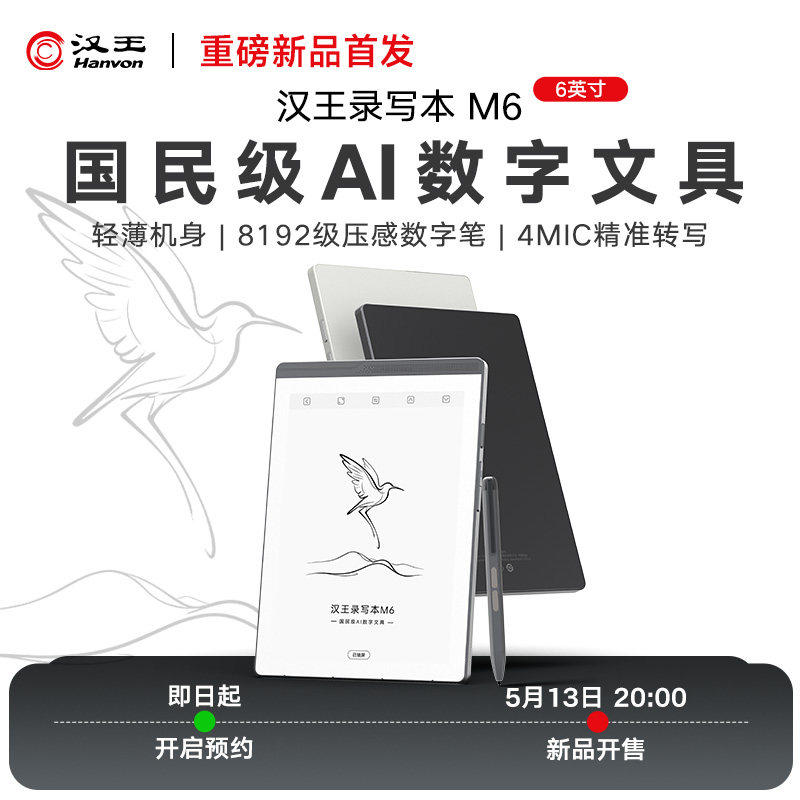 汉王M6电子阅读器墨水屏电纸书6英寸智能语音转写便携迷你mini阅读手写本微信番茄读书电子小说阅览器PDF