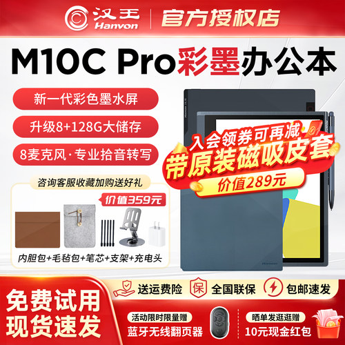 汉王M10C彩墨办公本送原装皮套