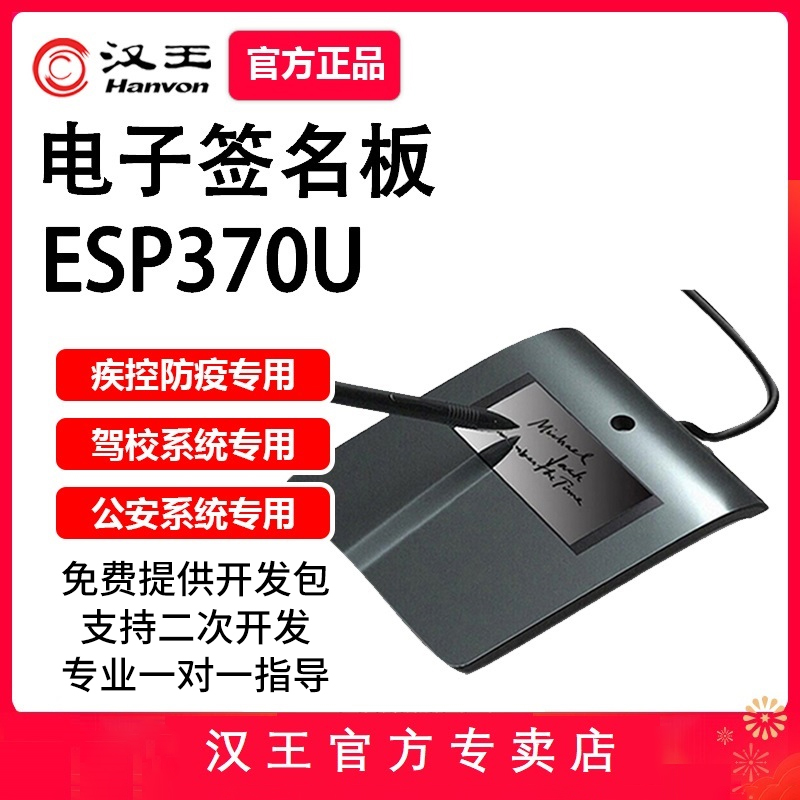 支持二次开发ESP370U签名板汉王