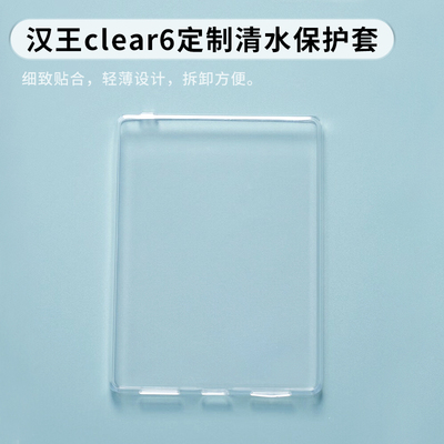 汉王clear6原装定制清水保护套 适用于clear6 clear6 plus 6英寸电子墨水屏阅读器电子纸护眼读书阅览器