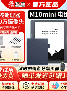 【自带原装皮套】汉王M10mini手写智能办公本8.2英寸墨水屏电纸书电子书阅读器会议记事本语音记录平板阅览器