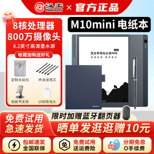 汉王M10mini手写智能办公本8.2英寸墨水屏电纸书电子书阅读器会议记事本语音记录平板阅览器 皮套 自带原装