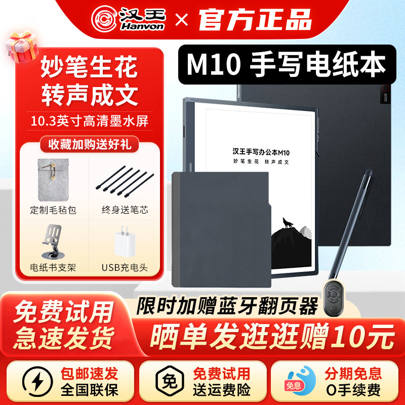 【自带原装皮套】汉王M10手写办公本10.3英寸墨水屏电纸书会议笔记本电子书阅读器水墨屏护眼微信读书阅览器
