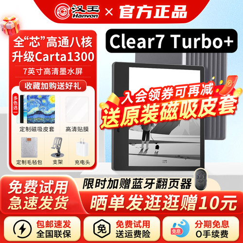 汉王clear7turbo+墨水屏阅读器