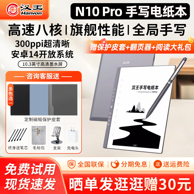 【支持国补15%】汉王N10 PRO手写电纸本10.3英寸墨水屏