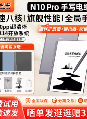 【支持国补15%】汉王N10 PRO手写电纸本10.3英寸墨水屏电纸书电子书阅读器水墨屏护眼小说阅览器pdf