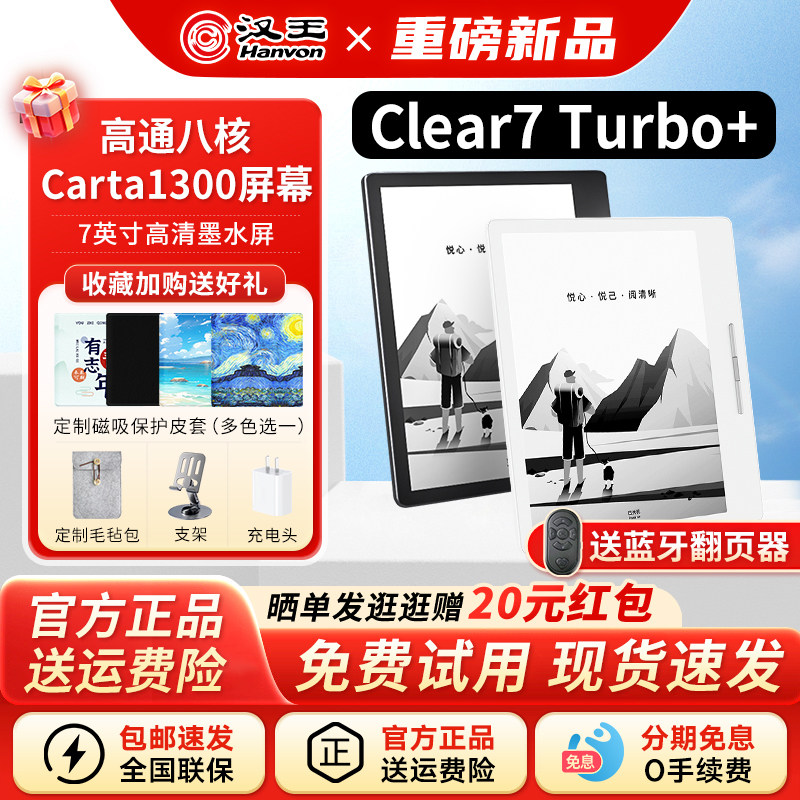 【送原装皮套】汉王电纸书Clear7turbo+阅读器墨水屏7英