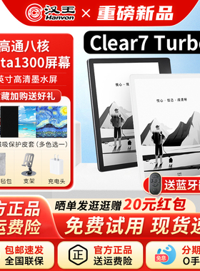【送原装皮套】汉王电纸书Clear7turbo+阅读器墨水屏7英寸迷你mini便携电子书阅览器pdf漫画水墨屏护眼读书器
