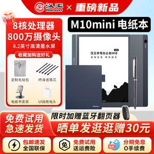 【支持多地国补】汉王M10mini手写智能办公本8.2英寸墨水屏护眼电纸书电子书阅读器会议记事本语音记录平板