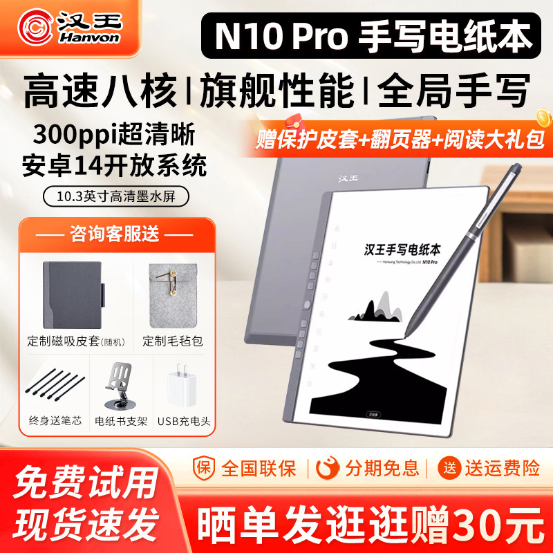 【支持国补15%】汉王N10pro手写电纸本10.3英寸墨水屏护