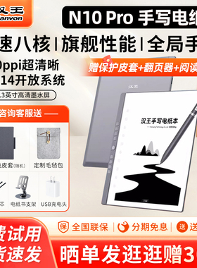 【支持国补15%】汉王N10pro手写电纸本10.3英寸墨水屏护眼电纸书电子阅读器笔记办公本小说PDF阅览器非二代