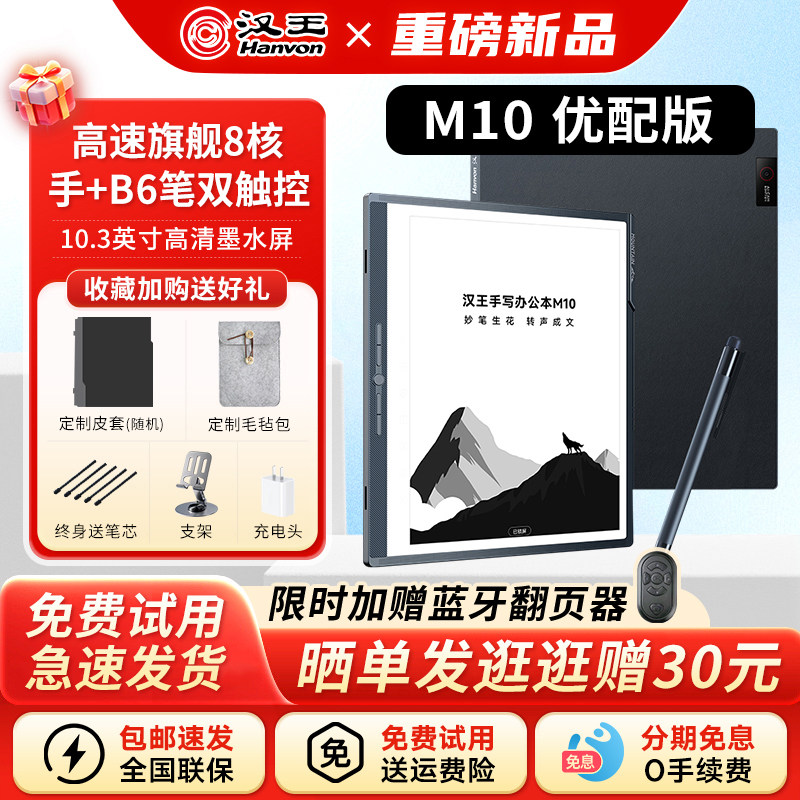 【重磅新品】汉王M10优配版智能办公本语音转写电子书阅读器墨水屏