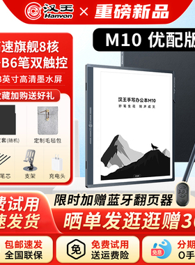 【重磅新品】汉王M10优配版智能办公本语音转写电子书阅读器墨水屏电纸书笔记本手写电纸本平板电脑