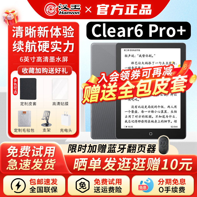 【送原装保护皮套】汉王clear6pro+电纸书6英寸墨水屏护眼小说阅读器水墨屏mini平板电子书看书读书阅览器