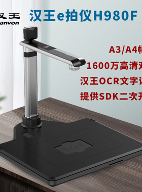 汉王（Hanvon）高拍仪H980F/Pro 1600万像素A3高清便携照片高速办公扫描仪机拍文件直播网上教学投影
