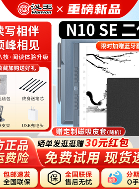 【新品】汉王N10SE二代手写电纸本10.3英寸电纸书电子书阅读器墨水屏阅览器AI智能办公本平板