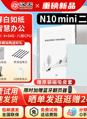【新品首发】汉王N10mini二代手写电纸本7.8英寸智能办公本笔记会议记录墨水屏阅读器护眼电纸书阅览器