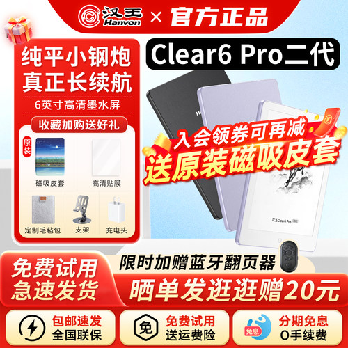 汉王Clear6Pro二代送原装皮套
