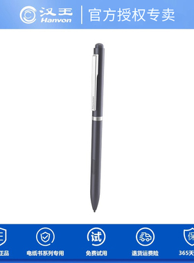 汉王数字式电磁笔B5笔 (适用于新touch、新max）