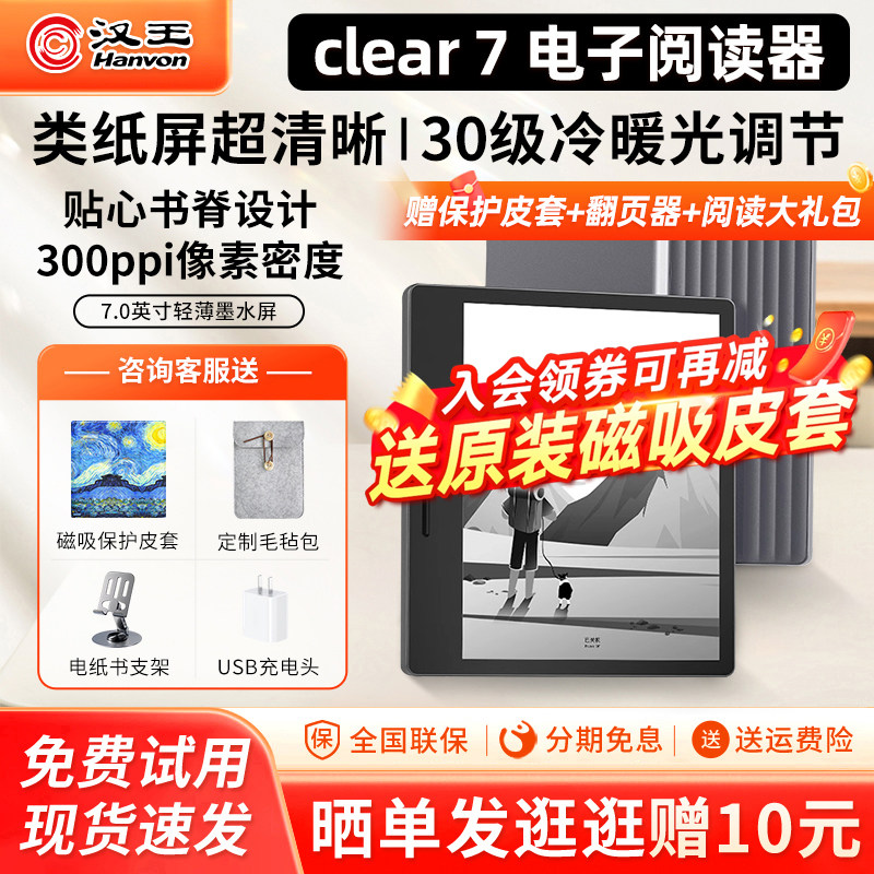 【咨询入会立减】汉王电纸书clear7电子阅读器墨水屏7英寸便携迷你电子书阅览器pdf漫画看书水墨屏护眼读书器
