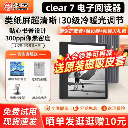 【咨询入会立减】汉王电纸书clear7电子阅读器墨水屏7英寸便携迷你电子书阅览器pdf漫画看书水墨屏护眼读书器