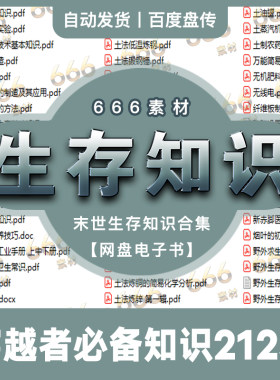 末世末日穿越者原始生存生产制作必备常识知识合集网盘资料分享