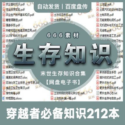 末世末日穿越者原始生存生产制作必备常识知识合集网盘资料分享