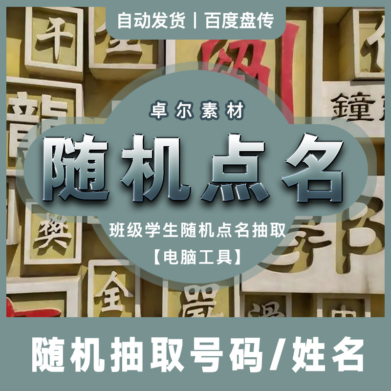 学校班级同学生人员名单姓名随机点名抽奖选号抽取电脑黑科技工具属于什么档次？