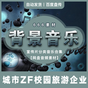短视频自媒体企业旅游城市广告汽车宣传片背景音乐音频网盘素材