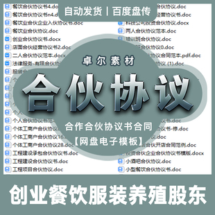餐饮服装养殖培训班创业公司股东工程合作合伙协议书合同网盘素材